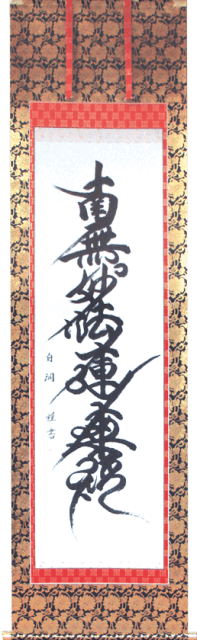 南無妙法蓮華経　掛軸